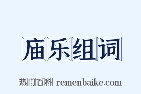 庙乐组词是什么意思的图片